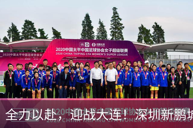 全力以赴，迎战大连！深圳新鹏城客场之行记