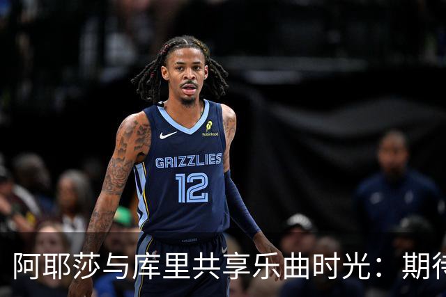阿耶莎与库里共享乐曲时光：期待更多难忘的约会